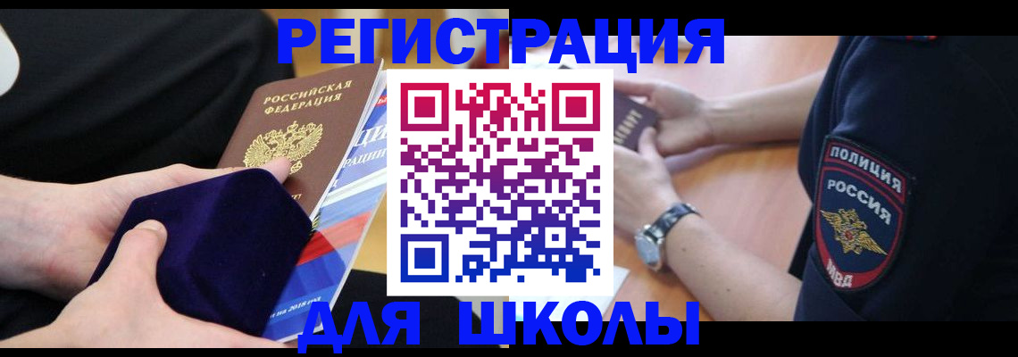 прописка для школы в Барабинске