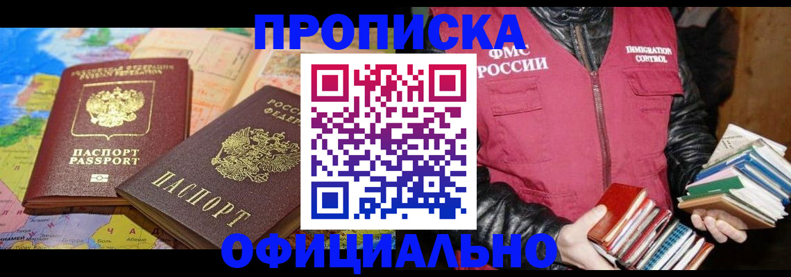 временная регистрация купить в Барабинске