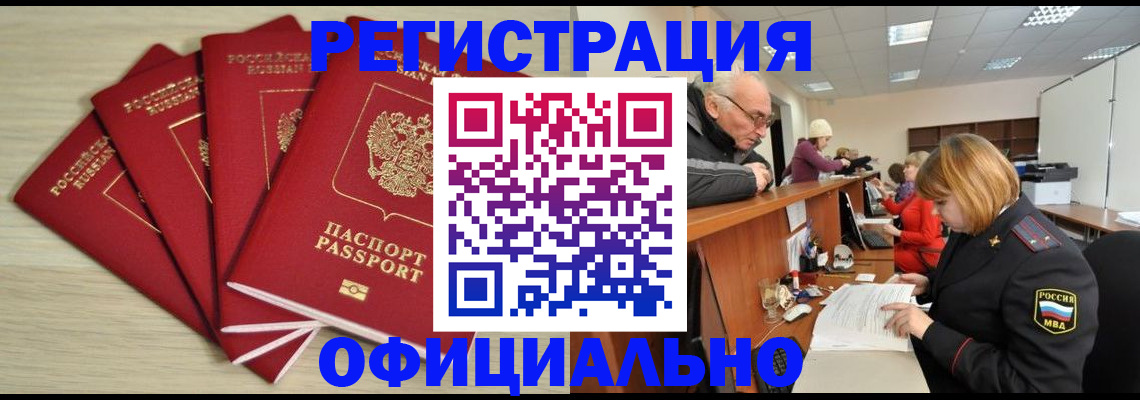 временная регистрация купить в Барабинске